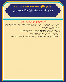 دعاى امام سجاد علیه السلام هنگام بيمارى